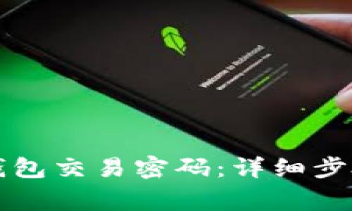 如何修改TP钱包交易密码:详细步骤与注意事项