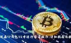 如何在TP钱包V2中进行签名操作:详细指南与技巧