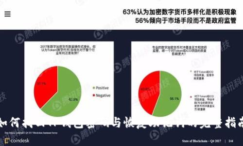 如何找回TP钱包密码与恢复助记词的完整指南