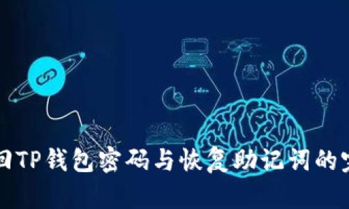 如何找回TP钱包密码与恢复助记词的完整指南