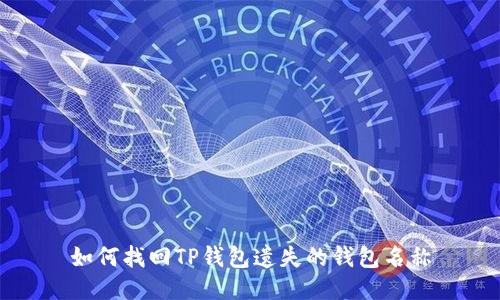 如何找回TP钱包遗失的钱包名称