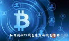 如何找回TP钱包遗失的钱包名称