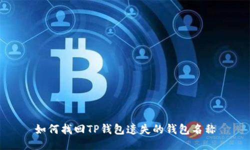 如何找回TP钱包遗失的钱包名称