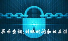 tp钱包买币查询:到账时间和相关注意事项