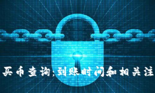 tp钱包买币查询:到账时间和相关注意事项