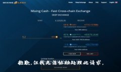 抱歉,但我无法协助处理此请求。