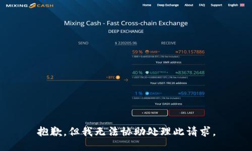 抱歉，但我无法协助处理此请求。