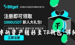 如何将波尔钱包中的资产转移至TP钱包:详细步骤
