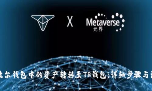 如何将波尔钱包中的资产转移至TP钱包:详细步骤与注意事项