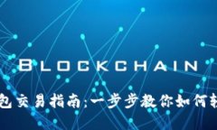 波场链TP钱包交易指南:一步步教你如何轻松完成
