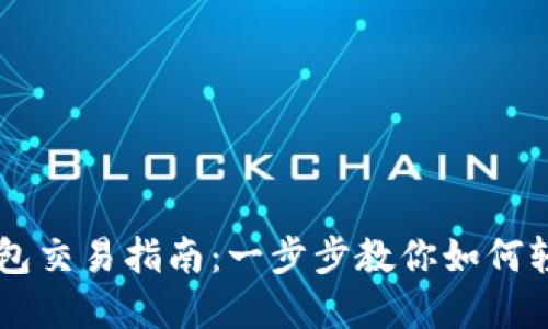 波场链TP钱包交易指南:一步步教你如何轻松完成交易