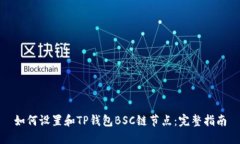 如何设置和TP钱包BSC链节点:完整指南