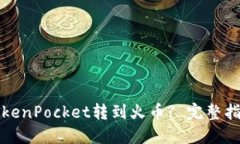 如何将TokenPocket转到火币? 完整指南与技巧