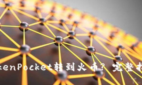 如何将TokenPocket转到火币? 完整指南与技巧