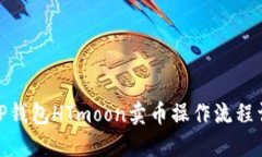 : TP钱包HTmoon卖币操作流程详解