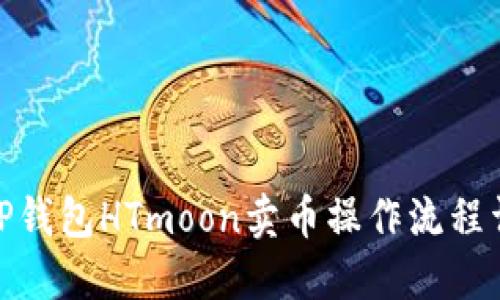 : TP钱包HTmoon卖币操作流程详解
