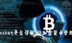 TokenPocket平台详解:让加密货币管理更轻松