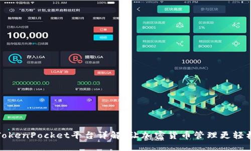 TokenPocket平台详解:让加密货币管理更轻松