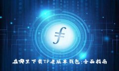 在哪里下载TP老版本钱包:全面指南