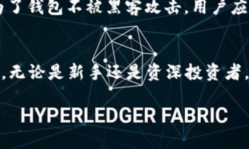 接近且的
   如何在TP钱包中添加Kishu Inu币：详细步骤与视频指导  / 

四个相关关键词：
 guanjianci  TP钱包, Kishu Inu, 加密货币, 钱包安全  /guanjianci 

内容主体大纲：
1. 引言
   - 什么是TP钱包？
   - Kishu Inu币的背景介绍
   - 为什么选择在TP钱包中添加Kishu Inu？

2. TP钱包的下载与注册
   - TP钱包的下载渠道
   - 注册账户的步骤
   - 确保钱包安全的重要性

3. Kishu Inu币的购买方式
   - 了解Kishu Inu币
   - 在交易所购买Kishu Inu的步骤
   - 将Kishu Inu转入TP钱包

4. 在TP钱包中添加Kishu Inu币
   - 如何在TP钱包中找到添加币种的功能？
   - 输入Kishu Inu的合约地址
   - 确认添加币种的步骤

5. 钱包安全与管理
   - 如何保护你的TP钱包安全？
   - 定期备份与更新
   - 遇到问题时该怎么做？

6. 结论
   - Kishu Inu和TP钱包的长期展望
   - 其他有趣的加密货币推荐

每个问题详细介绍：

引言
在当今数字化时代，加密货币已经成为许多人投资和财富增值的新的选择。TP钱包作为一款支持多种加密货币的钱包，因其安全性和易用性受到广泛欢迎。而Kishu Inu币（KISHU）是一种近年来兴起的加密货币，其背后有着独特的社区和积极的市场表现。本文将详细介绍如何在TP钱包中添加Kishu Inu币的步骤，并为用户提供丰富的资源与指导。

TP钱包的下载与注册
首先，用户需要确保他们下载的TP钱包是来自官方渠道，以避免安全风险。TP钱包支持iOS和Android系统，用户可以在App Store或Google Play Store中搜索“TP钱包”进行下载。下载完成后，打开应用程序并按照指示进行注册。用户需要提供一个有效的电子邮件地址，并设置一个安全的密码。在注册完成后，用户还应该启用两步验证来进一步提高安全性。

Kishu Inu币的购买方式
在添加Kishu Inu币到TP钱包之前，用户需要先购买该币种。Kishu Inu通常可以在多家加密货币交易所中找到。用户需要注册一个交易所账户，完成身份验证，并通过银行转账或信用卡购买Kishu Inu。购买完成后，用户可以根据交易所提供的提币功能，将Kishu Inu币提到TP钱包中。在提币时，一定要确保输入TP钱包的正确地址，以避免资金丢失。

在TP钱包中添加Kishu Inu币
现在，用户可以进入TP钱包并找到“添加币种”的功能选项。点击该选项后，用户需要搜索Kishu Inu，也可以手动输入Kishu Inu的合约地址。合约地址可以在官方Kishu Inu网站找到，确保地址的准确性是非常重要的。完成后，用户可以确认添加，Kishu Inu币便会出现在他们的钱包中。通过这种方式，用户可以轻松管理他们的Kishu Inu资产。

钱包安全与管理
拥有加密货币并不意味着就万事大吉，用户必须采取必要的措施来保证钱包的安全。首先，建议用户定期备份他们的钱包信息，并将备份保存在安全的位置。其次，为了钱包不被黑客攻击，用户应避免在公共Wi-Fi网络下进行交易。还应该定期更新钱包软件，以确保拥有最新的安全功能，降低被攻击的风险。

结论
TP钱包与Kishu Inu币的结合为用户提供了一个安全可靠的数字资产管理平台。随着市场的变化，用户也可以关注其他有潜力的加密货币，并适时进行投资和管理。无论是新手还是资深投资者，了解这些基础知识对于在加密货币领域获得成功都是至关重要的。

以上便是关于如何在TP钱包中添加Kishu Inu币的详细内容。希望能帮助到各位用户！