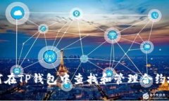 如何在TP钱包中查找和管理合约地址