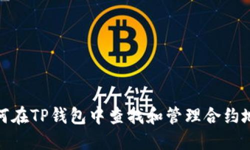 如何在TP钱包中查找和管理合约地址