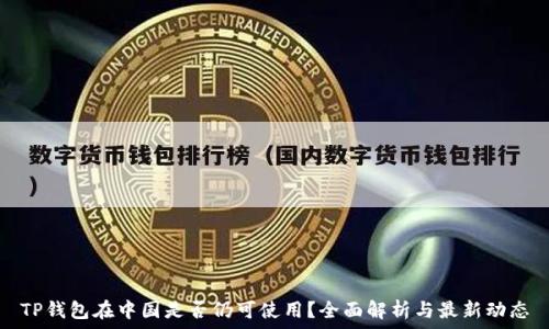 TP钱包在中国是否仍可使用?全面解析与最新动态