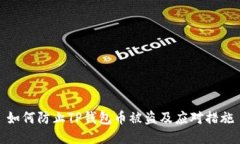 如何防止TP钱包币被盗及应对措施