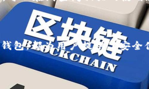   如何将HB钱包中的数字资产转移到TP钱包？ / 

 guanjianci HB钱包, TP钱包, 加密货币转账, 数字资产转移 /guanjianci 

内容主体大纲：

1. 引言
   - 加密货币钱包概述
   - HB钱包与TP钱包的特点

2. HB钱包的使用方法
   - 如何注册和登录HB钱包
   - HB钱包中资产管理

3. TP钱包的特点与优势
   - TP钱包的用户界面
   - TP钱包支持的币种

4. 转账前的准备工作
   - 确认资产类型
   - 准备TP钱包地址

5. 将资产从HB钱包转到TP钱包的步骤
   - 登录HB钱包并进行转账
   - 输入TP钱包地址和转账金额
   - 确认转账及其手续费

6. 转账后的注意事项
   - 如何确认转账成功
   - 安全性建议

7. 常见问题解答
   - 转账后多久能到账？
   - 如果出现转账失败怎么办？
   - 转账手续费如何计算？
   - 如何防止输入错误地址？
   - HB钱包和TP钱包的安全性对比
   - 适合新手的转账技巧

8. 结论
   - 数字资产安全转移的重要性
   - 如何选择适合的数字钱包

---

### 1. 引言

在数字货币日益流行的今天，了解如何高效、准确地转移货币是每一个加密货币投资者的必修课。HB钱包和TP钱包是市场上比较常用的数字钱包，它们各自有着不同的特点和优势，适合不同类型的用户。

本文将详细介绍如何将HB钱包中的资产转账至TP钱包，包括操作步骤以及用户在此过程中需要注意的事项。

### 2. HB钱包的使用方法

#### 注册和登录HB钱包

首先，你需要在HB钱包的官方网站或应用商店下载应用程序。注册过程中，用户需提供合法的电子邮箱以及设置安全密码。注册完成后，用户会收到确认邮件，点击邮件中的链接即可激活账户。

登录后，用户将能够查看其资产总额和各类资产的详细信息。HB钱包支持多种主流货币的存储与管理。

#### HB钱包中资产管理

在HB钱包中，用户可以方便地进行资产的充值、提现和转账等操作。用户可以通过复制自己的钱包地址，与其他用户进行转账。同时，HB钱包也提供了一键兑换功能，使得资产管理更加高效。

### 3. TP钱包的特点与优势

#### TP钱包的用户界面

TP钱包的用户界面相对简单易用，适合各类用户。不论是新手还是老手，都能在短时间内熟悉使用方法。该钱包支持多链资产，并配有强大的DApp浏览器，用户可以在TP钱包内直接访问各种去中心化应用。

#### TP钱包支持的币种

TP钱包支持超过数百种数字资产，包括主流的比特币、以太坊和一些小众币种。这使得用户在进行资产管理时更加灵活，能够应对多样化的投资需求。

### 4. 转账前的准备工作

#### 确认资产类型

在进行转账之前，首先要确认HB钱包中所持有的资产种类。不同的数字货币在转账时需要不同的协议和手续费，因此确认资产种类能够避免在转账过程中遇到不必要的麻烦。

#### 准备TP钱包地址

每个钱包都有一个唯一的钱包地址，确保在转账前你已经正确复制了TP钱包的地址。在TP钱包中找到你的收款地址，复制到剪贴板上，以便在HB钱包的转账界面进行粘贴。

### 5. 将资产从HB钱包转到TP钱包的步骤

#### 登录HB钱包并进行转账

在HB钱包中登录后，选择“转账”或“提现”功能，接下来输入TP钱包的地址，这一步需格外小心，以防输入错误。

#### 输入TP钱包地址和转账金额

在输入完TP钱包地址后，填写你想要转账的金额。系统通常会显示转账所需的手续费，用户可以根据自身需求选择是否确认转账。

#### 确认转账及其手续费

在确认转账之前，务必仔细检查转账信息，包括钱包地址和金额。如果一切正常，就可以提交转账请求了。通常情况下，转账请求会在几分钟内得到处理。

### 6. 转账后的注意事项

#### 如何确认转账成功

转账完成后，用户可以在TP钱包中查看是否到账。大多数钱包都提供交易记录查询功能，用户可以通过该功能输入交易哈希值来跟踪交易状态。

#### 安全性建议

在进行数字资产转账时，确保你的网络环境是安全的，避免使用公共wifi进行敏感操作。同时，为了防止钓鱼网站，确保在官方网站上操作，并定期更换密码及启用双重验证。

### 7. 常见问题解答

#### 转账后多久能到账？

转账时间的长短取决于区块链网络的拥堵情况以及你的选择的转账手续费。通常情况下，经过几次确认，资产会在几分钟到几个小时内到账。如果网络繁忙，转账时间可能会更长。

#### 如果出现转账失败怎么办？

如果转账失败，首先要查看是否输入了正确的钱包地址。如果确认信息无误，而转账仍然失败，建议联系HB钱包的客服团队。大多数情况下，失败的转账金额将会自动返回到账户中。

#### 转账手续费如何计算？

转账手续费通常是在转账过程中由网络决定的。不同的币种手续费差异较大，用户可以选择较高的手续费以获取更快的确认速度，或者选择较低的手续费以减少成本。

#### 如何防止输入错误地址？

在输入钱包地址时，可以使用“粘贴”功能而不是手动输入，这样减少了错误的可能。另外，可以之前在TP钱包发送一小笔转账进行确认，确保地址无误。

#### HB钱包和TP钱包的安全性对比

安全性是用户选择数字钱包时的重要指标。一般来说，HB钱包和TP钱包都有各自的安全措施，包括多重签名、密码保护和用户隐私等。用户日常使用时，建议开启双重验证，提高账户安全性。

#### 适合新手的转账技巧

对于新手用户，转账时建议先进行小额测试转账，确认流程顺利后再进行大额转账。另外，可以在线查阅相关的使用教程以及视频，以便掌握更多技巧。

### 8. 结论

在数字资产日益普及的今天，掌握加密货币的基本操作非常必要。无论是HB钱包还是TP钱包，都为用户提供了安全便捷的转账体验。在进行资产转移时，务必小心确认各类信息，以确保资产安全转移。

希望本篇文章能帮助用户顺利完成资产的转账过程，让数字货币投资之旅更加顺畅。