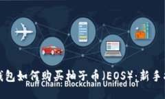 TP钱包如何购买柚子币(EOS):新手指南
