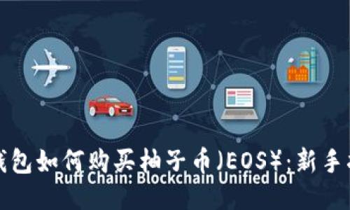 TP钱包如何购买柚子币(EOS):新手指南