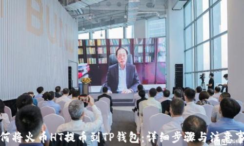 如何将火币HT提币到TP钱包:详细步骤与注意事项