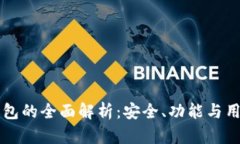 麦子与TP钱包的全面解析:安全、功能与用户体验