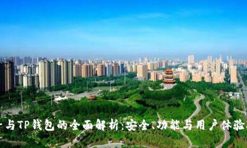 麦子与TP钱包的全面解析:安全、功能与用户体验对比