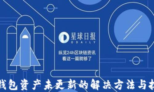TP钱包资产未更新的解决方法与技巧
