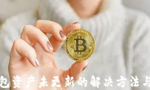 TP钱包资产未更新的解决方法与技巧