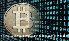 TP钱包如何更换主网地址?完整指南与常见问题解