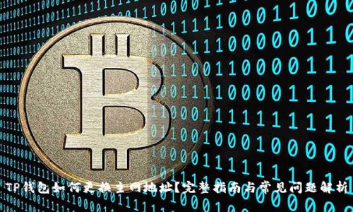 TP钱包如何更换主网地址?完整指南与常见问题解析