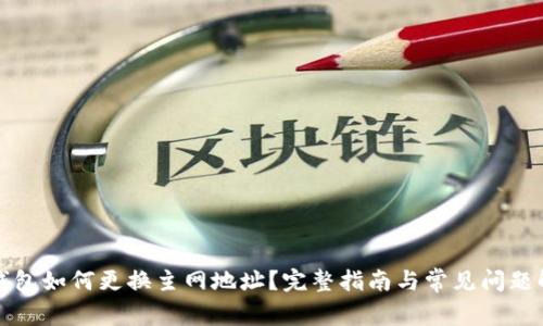 TP钱包如何更换主网地址?完整指南与常见问题解析