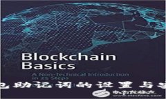 : tp钱包助记词的设置与安全指南