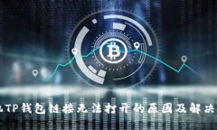 手机TP钱包链接无法打开的原因及解决方案