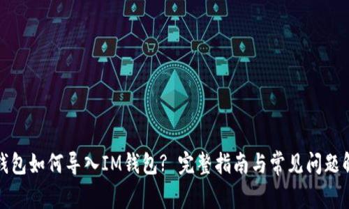 TP钱包如何导入IM钱包? 完整指南与常见问题解答