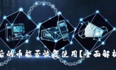 tp钱包被盗后的币能否恢复使用?全面解析与应对