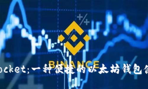 TokenPocket:一种便捷的以太坊钱包使用指南