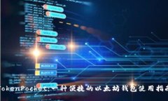 TokenPocket:一种便捷的以太坊钱包使用指南