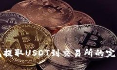 TP钱包提取USDT到交易所的完整指南