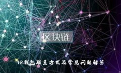 TP钱包联系方式及常见问题解答