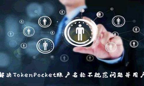 如何解决TokenPocket账户名称不规范问题并用户体验