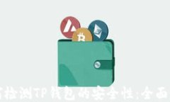 如何检测TP钱包的安全性:全面指南