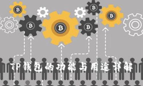 TP钱包的功能与用途详解